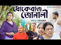ধোকেবাজ জোনালী ।। Assamese Short Film || Suven Kai Video || Assamese Love Story