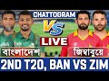 বাংলাদেশ বনাম জিম্বাবুয়ে ২য় টি-২০ ম্যাচ লাইভ দেখি- Live Bangladesh vs Zimbabwe Live Analysis