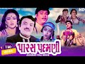 Paras Padamani પારસ પદમણી | Gujarati Superhit Full Movie | Naresh Kanodia, Snehlata | Googly Movies