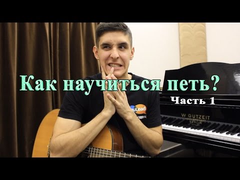 Как самому быстро научится петь Как самому быстро научится петь