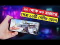 Top 10 Best Gaming Phone In 20K To 30k In Bangladesh 2023