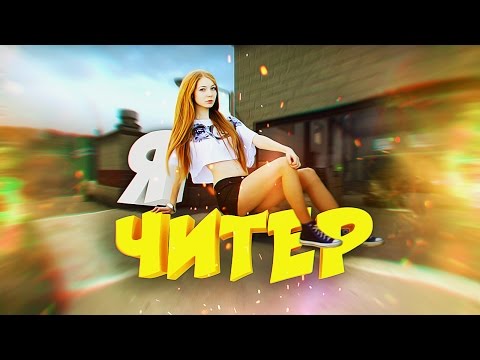 я читер троллинг в кс го димонстерус девушка я читер троллинг на кс го димонстерус девушка
