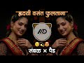 हृदयी वसंत फुलताना Hridayi Vasant  fultana pakli pakli trending Marathi Dj Song Sambal Mix MD STYLE