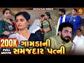 Gamda Ni Samajdar Patni  | Gujarati Short Film  | Family Drama  | Gujarati Movie | Natak