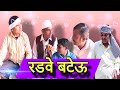 Randwe Bateu || रडवे बटेऊ || haryanavi Natak || haryanavi comedy || hdstar video || 2024