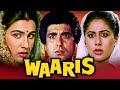 वारिस (1988 ) - राज बब्बर की ब्लॉकबस्टर हिंदी मूवी | स्मिता पाटिल, अमृता सिंह,राज किरन l Waaris