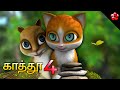 காத்தூ 😻 பாகம் 4  🎬💥 LIVE STREAM 💥🎬 New Tamil Animation Full Movie for Children