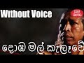 Domba Mal Kalawe Karaoke Without Voice Gunadasa Kapuge