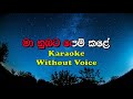 Maa Nubata Pemkale මා නුඹට පෙම් කලේ | Dinesh Tharanga Karaoke