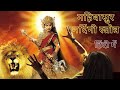Mahishasur Mardini Stotra in Hindi|Aigiri Nandini|महिषासुर मर्दिनि स्तोत्र हिन्दी में bhajan