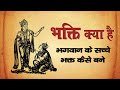 Kya Hai Bhakti Aur Bhagwan Ke Sacche Bhakt Kaise Bane || Dharmavanda | #bhagwankibhakti #geeta