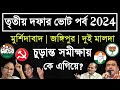 লোকসভা ভোট 2024💥তৃতীয় দফার নির্বাচনে বাংলার 4 আসন কার দখলে?💥West Bengal Lok Sabha 2024 Opinion Poll