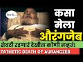 The death of Aurangzeb in Maharashtra  #alamgir #shivaji_maharaj  #ek_maratha #sambhaji_maharaj