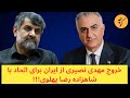 خروج مهدی نصیری از ایران برای اتحاد با شاهزاده رضا پهلوی!!!