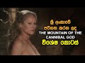 International Films and Sri Lanka | EP06 | The Mountain of the Cannibal God (1978)