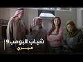 مسلسل شباب البومب 9 حلقة - مـــــيــــري