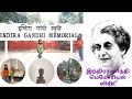 இந்திரா காந்தி மெமோரியல் விசிட் | Indra Gandhi Memorial Visit in Tamil