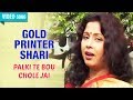 GOLD PRINTER SHARI | MITA CHATTERJEE | PALKI TE BOU CHOLE JAI | Bengali Songs | Atlantis Music