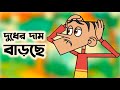 বল্টুর নতুন  ৩০ টি বাংলা ফানি জোকস। বাংলা ফানি ভিডও।Boltur funny bangla jokes | Bangla jokes of 2024