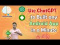 Use ChatGPT to built any Android App in a Minute | Mobile App using ChatGPT Tutorial in Tamil