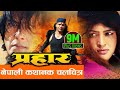 New Nepali Movie - "Prahar" || Rajesh Hamal, Biraj Bhatta  || Latest Nepali Full Movie 2016