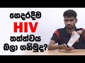 HIV ස්වයං පරීක්ෂාවක් කරගන්නේ මෙහෙමයි! | HIV Self Testing Demonstration