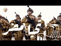 تحيا مصر - الجيش المصرى