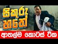 සිකුරු හතේ ආතල්ම කොටස් | Sikuru Hathe | Sikuru Hathe Sinhala Full Movie | Sinhala Full Movies