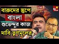 LIVE Lok Sabha Election 2024:  Sandeshkhali Hasnabad বোমার পাহাড়, BJP র কাজ, দাবি | Bangla News