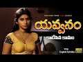 Yavvanam(యవ్వనం - కాటేసిన కామం) | Telugu Independent film 2024 | English Subtitles | Curtain Raisers