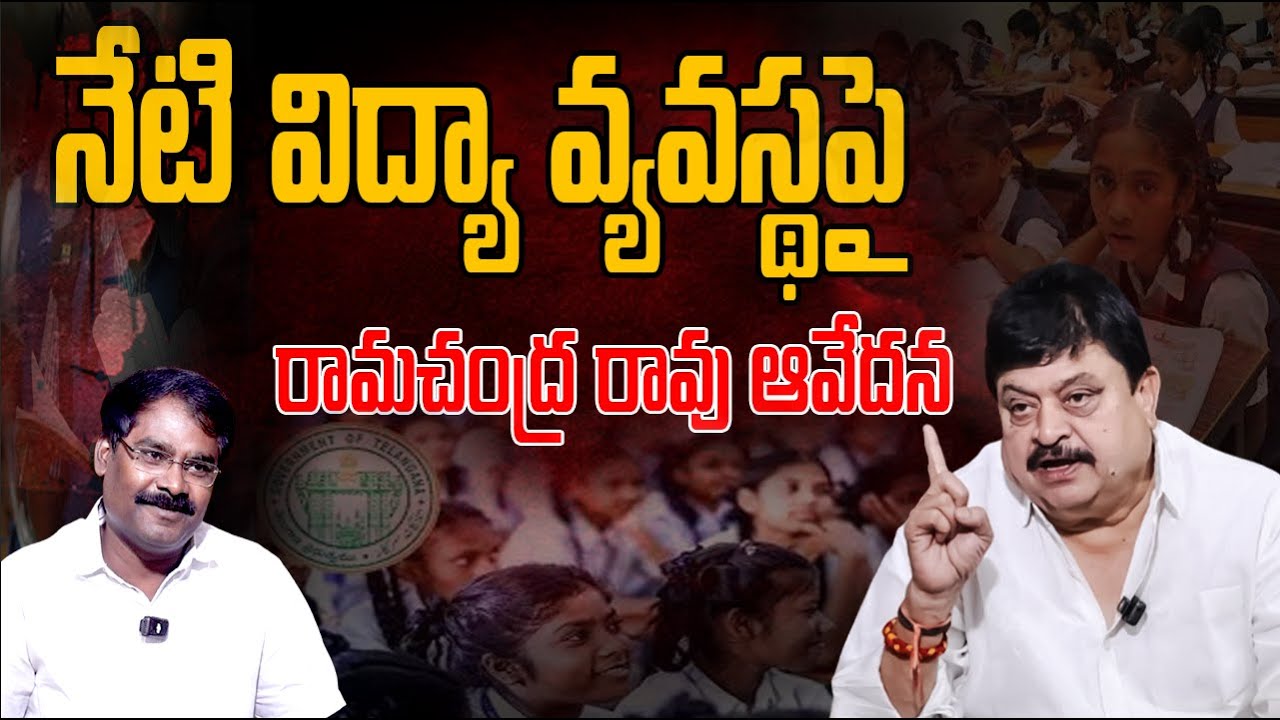 నేటి విద్యా వ్యవస్థపై  రామచంద్ర రావు ఆవేదన|Ramachandra Rao’s|#Telugu360