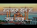 Namaz ke bolona kaj ache | নামাজকে বলোনা কাজ আছে (Lyrics video) | Bangla Islamic song