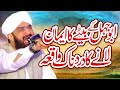 Abu Jahal ka Beta ka eman lanay ka waqia - New Bayan 2023 By Hafiz Imran Aasi Official