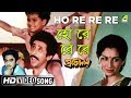 Ho Re Re Re | Pratidan | Bengali Movie Song | Kishore Kumar | Nasiruddin Shah