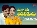 Maa Inti Adapaduchu Full Movie Telugu | Soundarya, Seshi Kumar, Rajkumar | TeluguOne