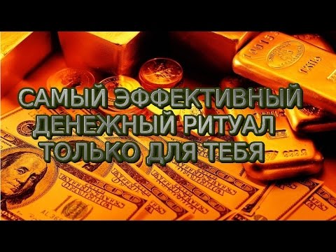 Ритуалы для привлечения денег в домашних условиях - Сайт Самоучек Ритуалы для привлечения денег в домашних условиях - Сайт Самоучек