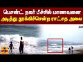 பெசன்ட் நகர் பீச்சில் மாணவனை அடித்து தூக்கிச்சென்ற ராட்சத அலை | Chennai | BesantNagar Beach