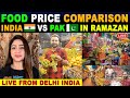 FOOD PRICE COMPARISON | INDIA🇮🇳 VS PAK🇵🇰 IN RAMAZAN | SANA AMJAD