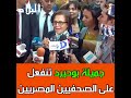 شاهد كيف انفعلت المجاهدة جميلة بوحيرد أمام الصحافة المصرية