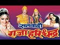 राजा हरिश्चंद्र |  RAJA HARISHCHANDRA | Hindi Full Movie