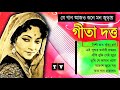 গীতা দত্তের কিছু মন কারা গান | Best of Geeta dutta hit songs | Bangla old is gold songs