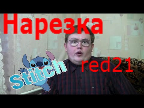 Ред 21 нарезка Ред 21 нарезка