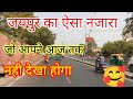 Jaipur Ka Aesa Najara Aapne Aaj Tak Nahi Dekha Hoga || एक ऐसी जगह जहां पर आप आज तक नही पहुंच पाए