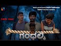 Gandalki (ಗಂಧಲ್ಕಿ)  | The Mysterious Forest | Kannada Horror Short Film