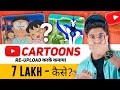See! i Earned ₹408,872🤑 | Youtube पे Doraemon ऑर Ben 10 कार्टून अपलोड करके पैसे कमाए | Copy Paste
