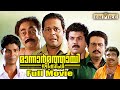 Mannar Mathai Speaking Malayalam Full Movie |Comedy Thriller Film | Innocent | Siddique-Lal | Mukesh