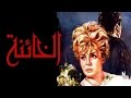 Elkhaana Movie - فيلم الخائنة