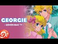 Marie-Noëlle Neveu - Georgie | Générique TV | French opening