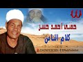 الريس حفني احمد حسن - كلام الناس / Hefny Ahmed Hassan -  Kalam El Nas