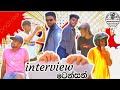ඉන්ටර්විව් ටෙන්සන් | Interview Tension | Sinhala Comedy | @Sakalabujan-Official